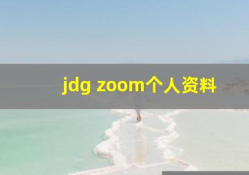 jdg zoom个人资料